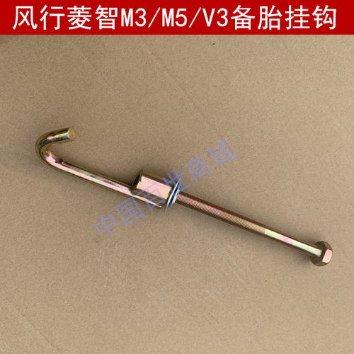 适用于东风风行菱智v3/M3/M5备胎挂钩螺丝挂钩吊钩 吊架