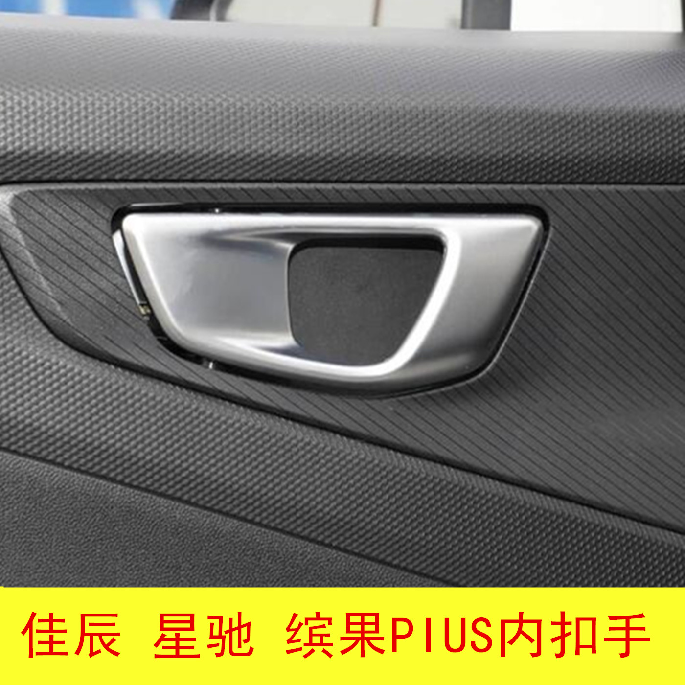 适配五菱佳辰/星驰/缤果PLUS前门内开手内拉手内扣手开关手柄