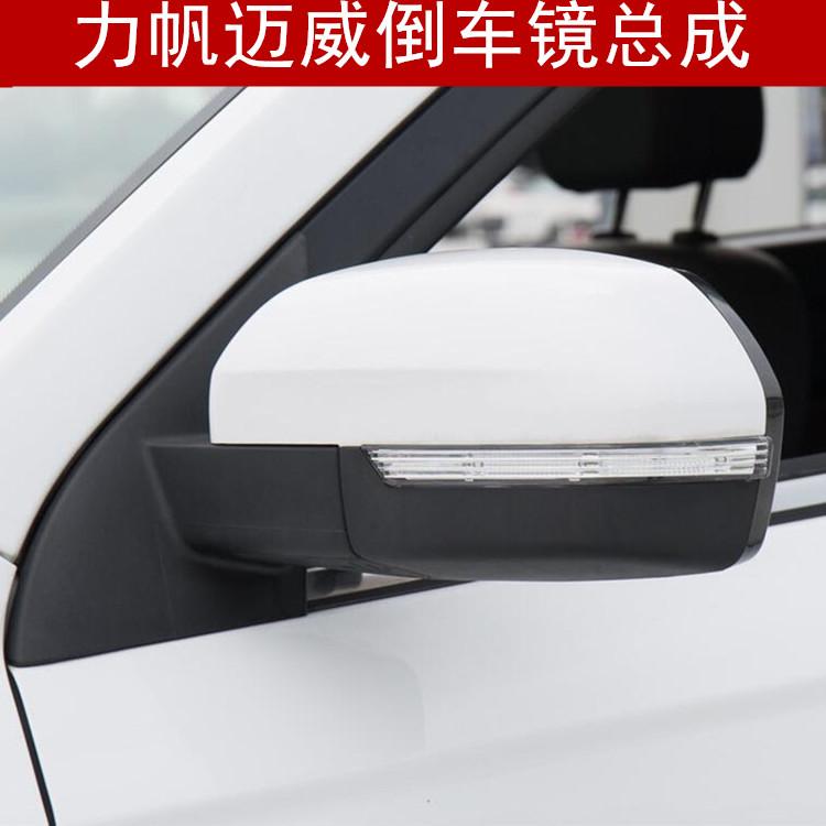 适用于力帆迈威倒车镜总成 左右反光镜配件带漆后视镜 车外后视镜