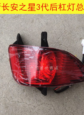 适配长安之星3代后雾灯 防雾灯 后杠灯 之星三代M201后保险杠灯