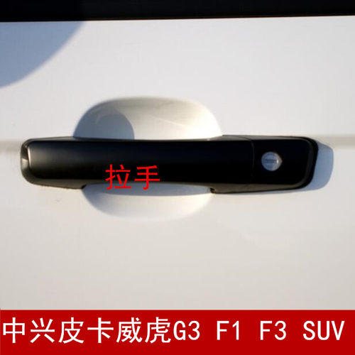 威虎皮卡G3F1F3TUV车门外拉手