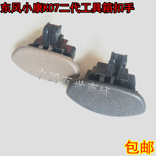 东风康K07二代康威工具箱拉手 杂物箱扣 储物箱扣手配件