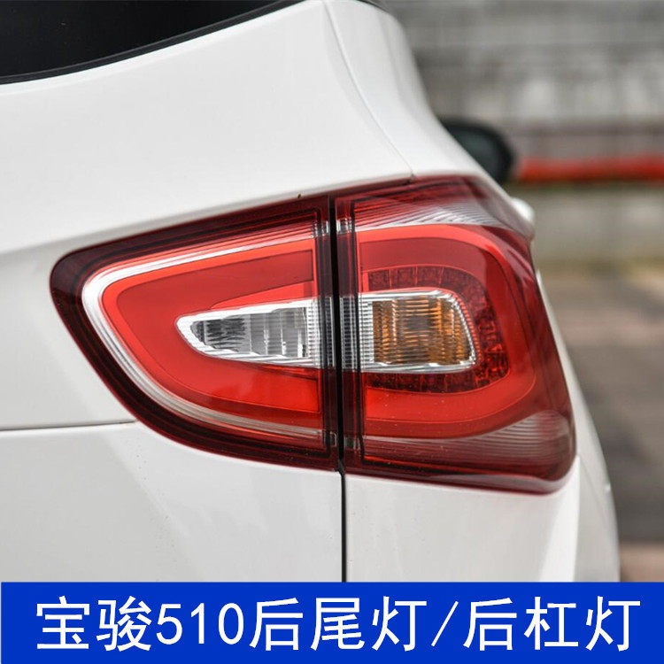 适配宝骏510后尾灯总成宝骏510后雾灯后杠灯左右尾灯罩刹车转向灯