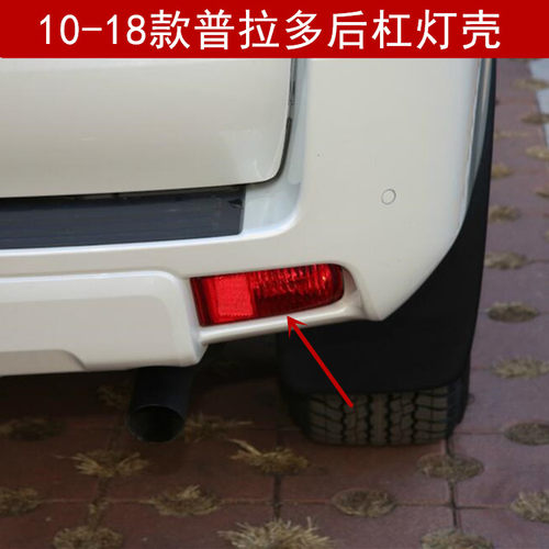 适用于10-18款普拉多2700霸道4000LC150后保险杠雾灯后杠灯壳