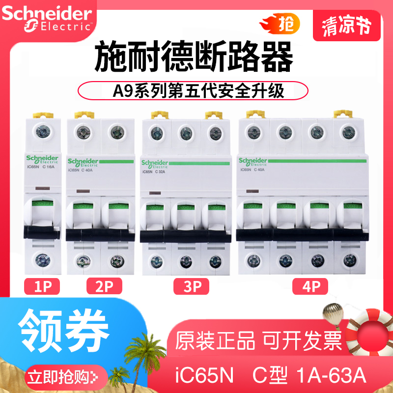 正品施耐德小型断路器IC65N C空气开关2P空开3P家用4P保护器1P63A