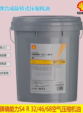 壳牌压缩机油Shell确能力Corena S4 R32/46/68螺杆式合成空压机油