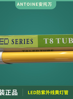 安托万T8防紫外线LED防UV黄色感光菲林车间博物馆防老化曝光灯管