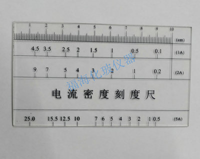 实验刻度尺哈氏槽电流密度尺