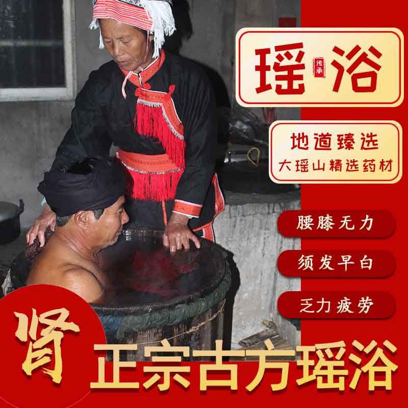 男士泡澡瑶浴包正宗大瑶山野生草药温肾泡脚草药美容院正品熏蒸女
