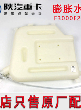 适配陕汽德龙F3000配件膨胀水箱总成F2000冷却副水壶DZ9114530260