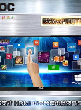 AOC触摸显示屏21.5英寸E2272PWUT10点电容触摸Win8认证平板显示器