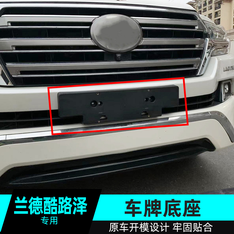 适用于兰德酷路泽牌照框架陆地巡洋舰LC200车牌底座300前后牌照板
