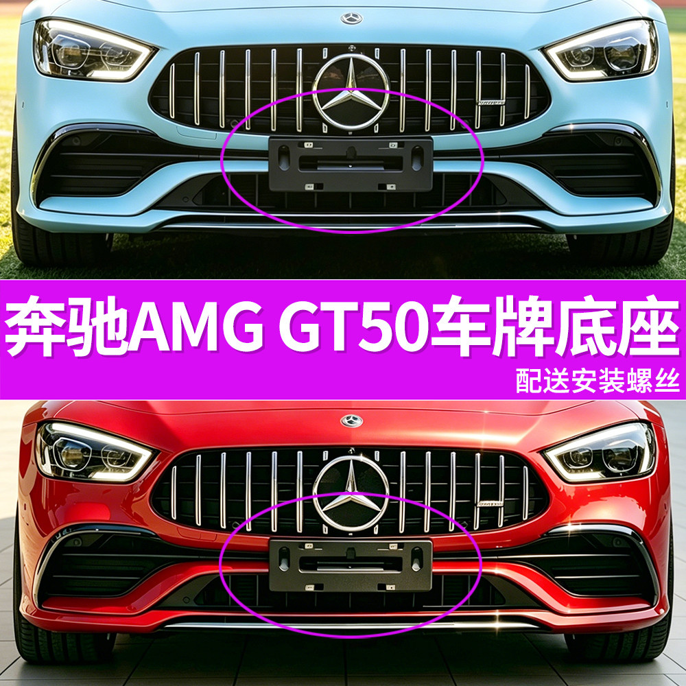 适用于奔驰AMG GT50车牌底座 GT50四门前后牌照板 车牌框架 托盘