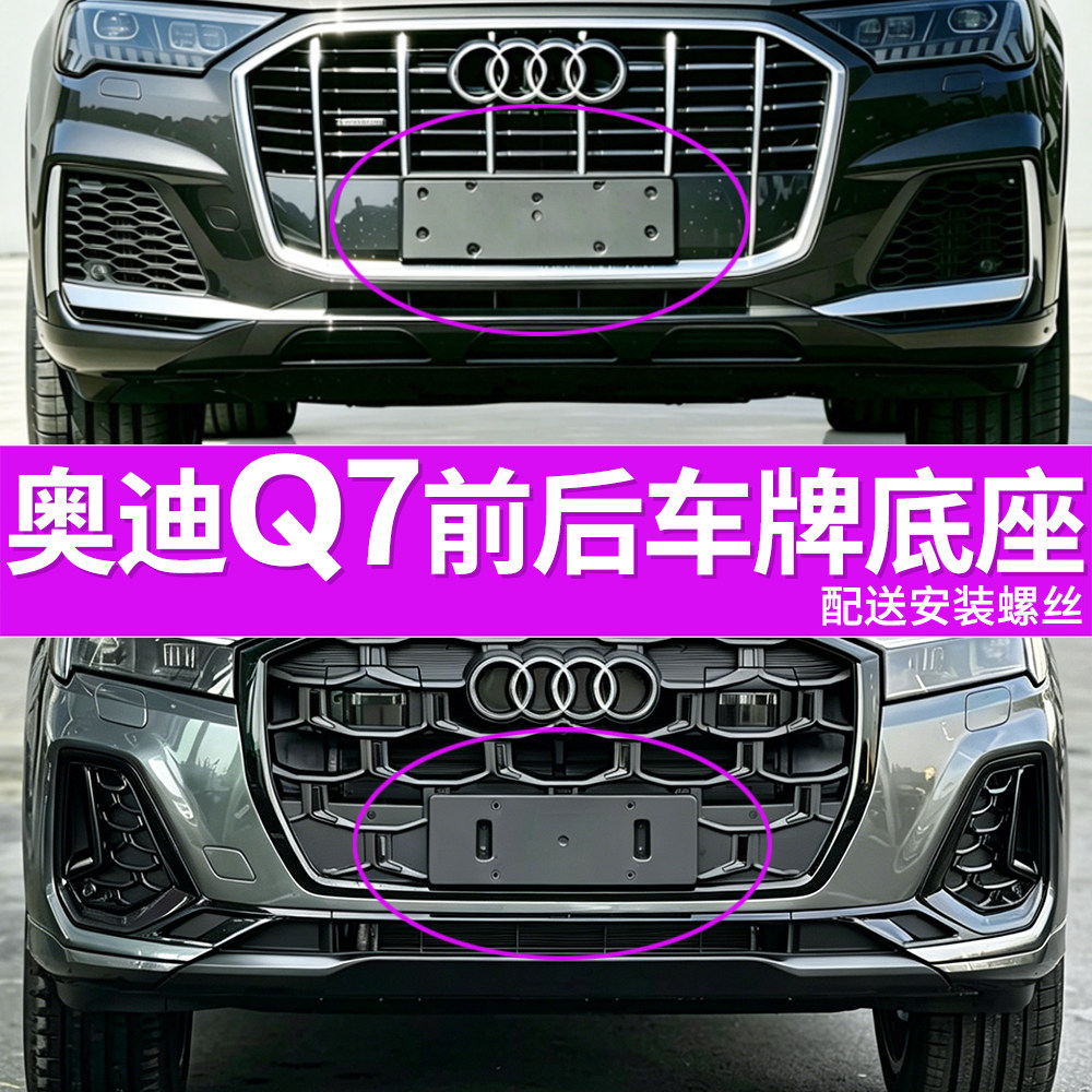 适用于奥迪Q7前后牌照板 Q7车牌底座 奥迪Q7美规车牌框架转换托盘