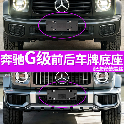 适用奔驰G级G63车牌底座大G450D前后牌照板G500 G550 G350框架AMG