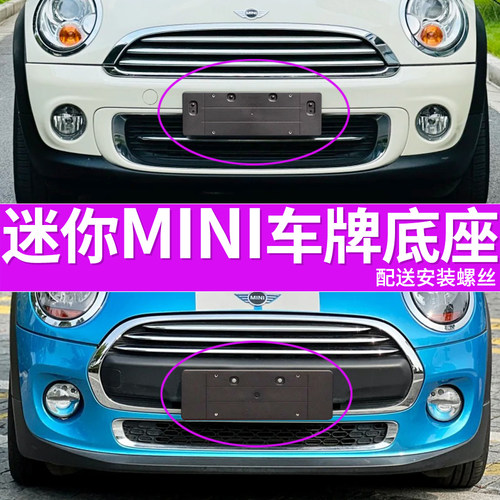 适用宝马迷你mini牌照底座F55F56前后牌照板F54F60R55R60车牌框架