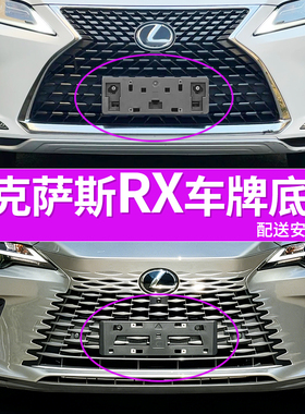 适用雷克萨斯RX450h牌照底座RX350h前牌照板300 500h车牌框架托盘