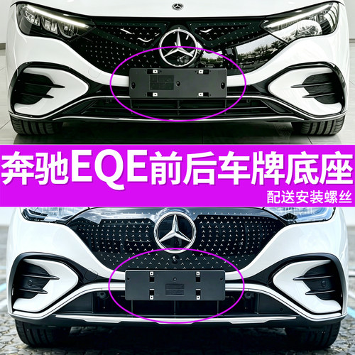 适用奔驰EQE500车牌底座 EQE350前后牌照板EQE53 AMG车牌框架托盘