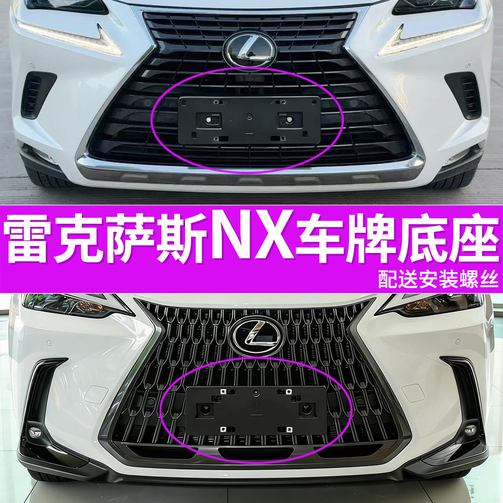 适用于雷克萨斯NX350h牌照底座 NX260h前牌照板300 200车牌框架托图片