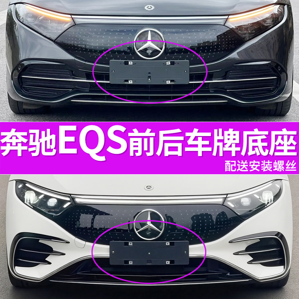 适用于奔驰EQS450牌照底座 EQS580前后牌照板先锋豪华AMG车牌框架