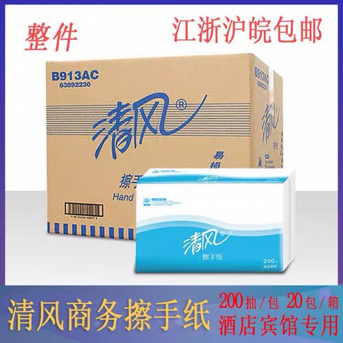 清风B913AC擦手纸200抽*20包/箱抽取酒店宾馆专用洗手间卫生间纸