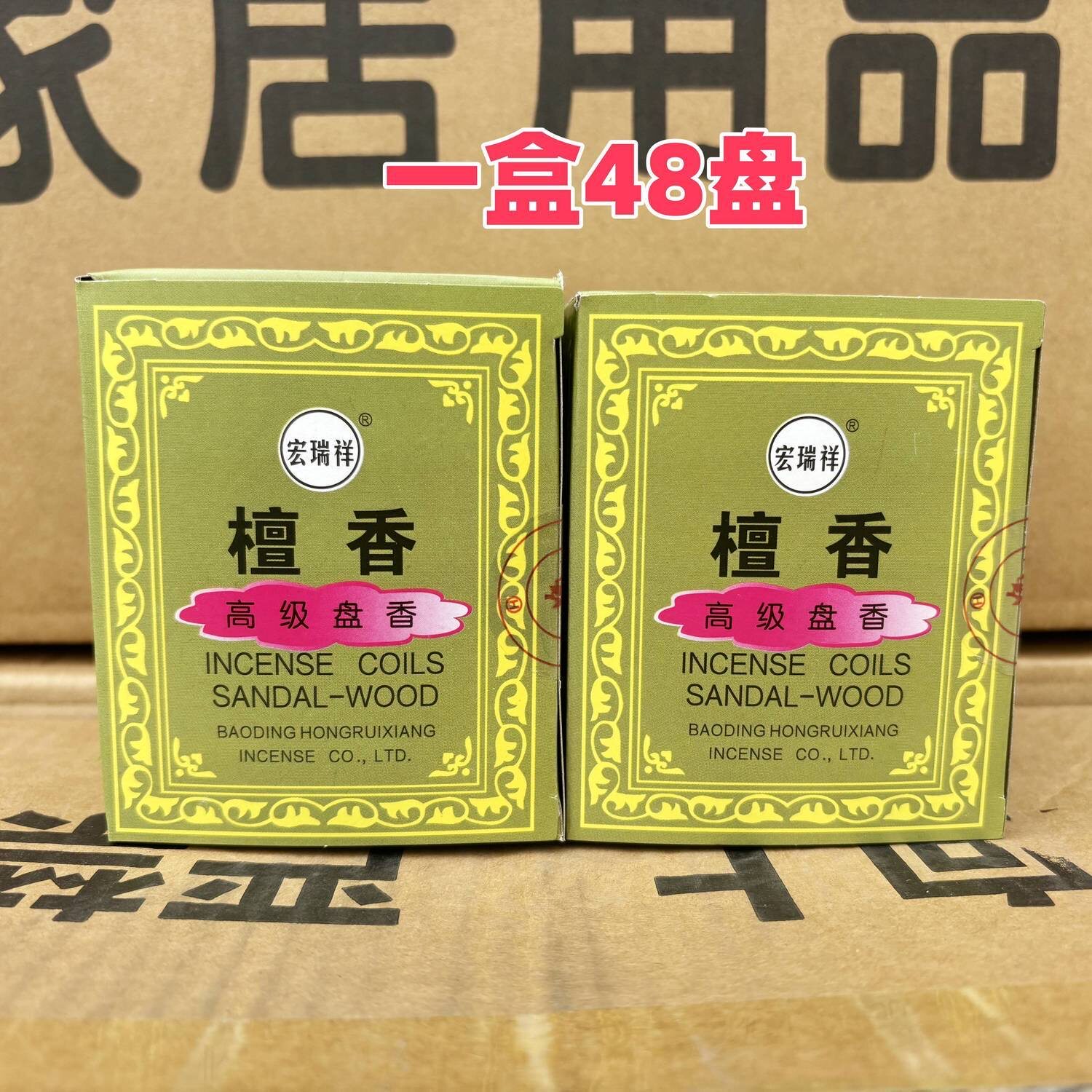 宏瑞祥檀香盘香家用卫生间厕所熏中式香/经典熏香