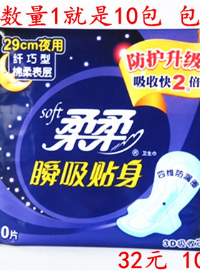 正品 柔柔卫生巾29cm 纤巧绵柔加长厚 夜用卫生巾290mm 10包 包邮