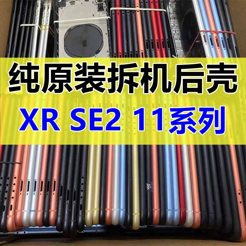 适用于苹果11原装拆机后盖iPhoneXR原拆后壳中框SE2外壳总成玻璃