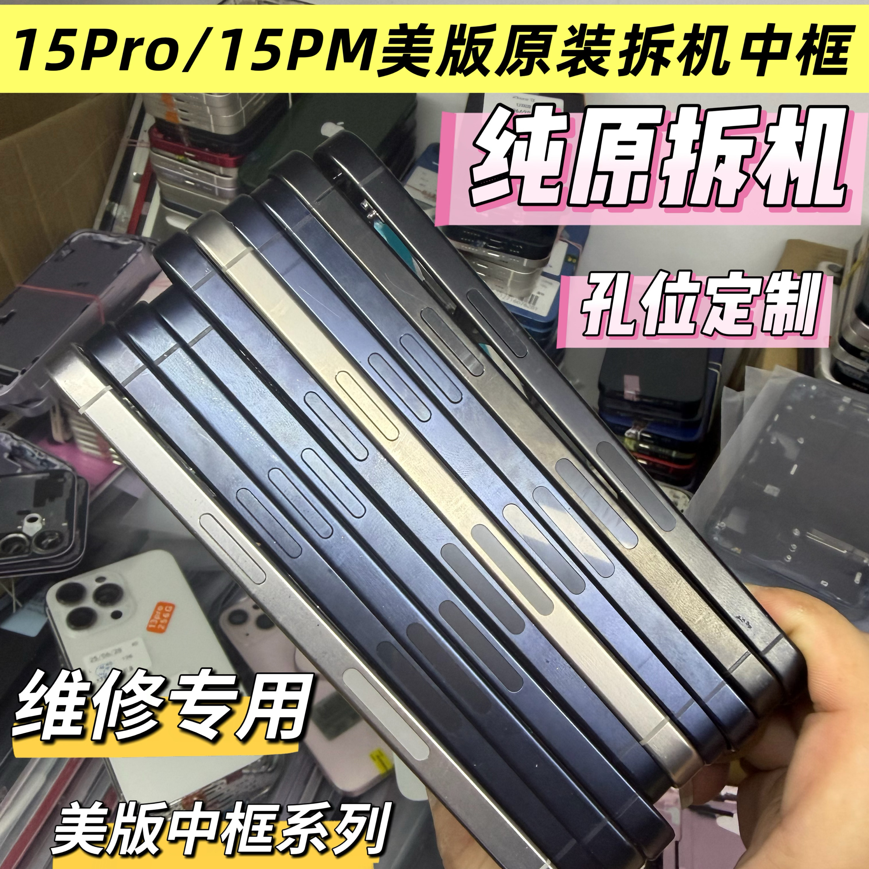 适用于苹果15promax原装拆机中框15pro中框美版边框超薄单卡双卡