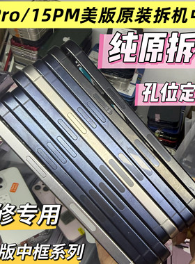 15promax美版原装拆机中框定制孔