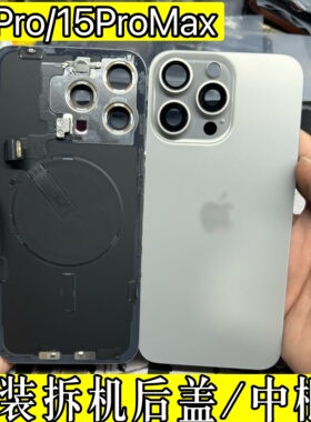适用于苹果15Promax原装后盖iPhone15pro拆机后玻璃中框外壳总成