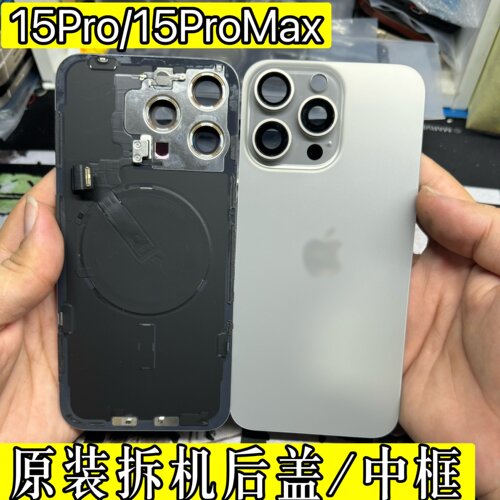 适用于苹果15Promax原装后盖iPhone15pro拆机后玻璃中框外壳总成