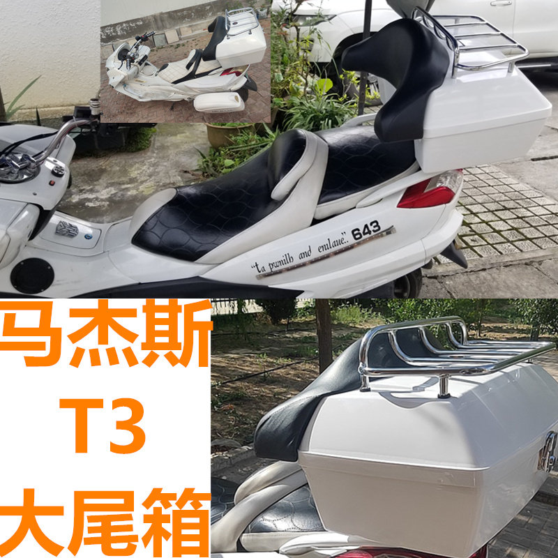 适用马杰斯特t3t5/8/9/10白/黑色尾箱踏板摩托车大后备箱行李货架