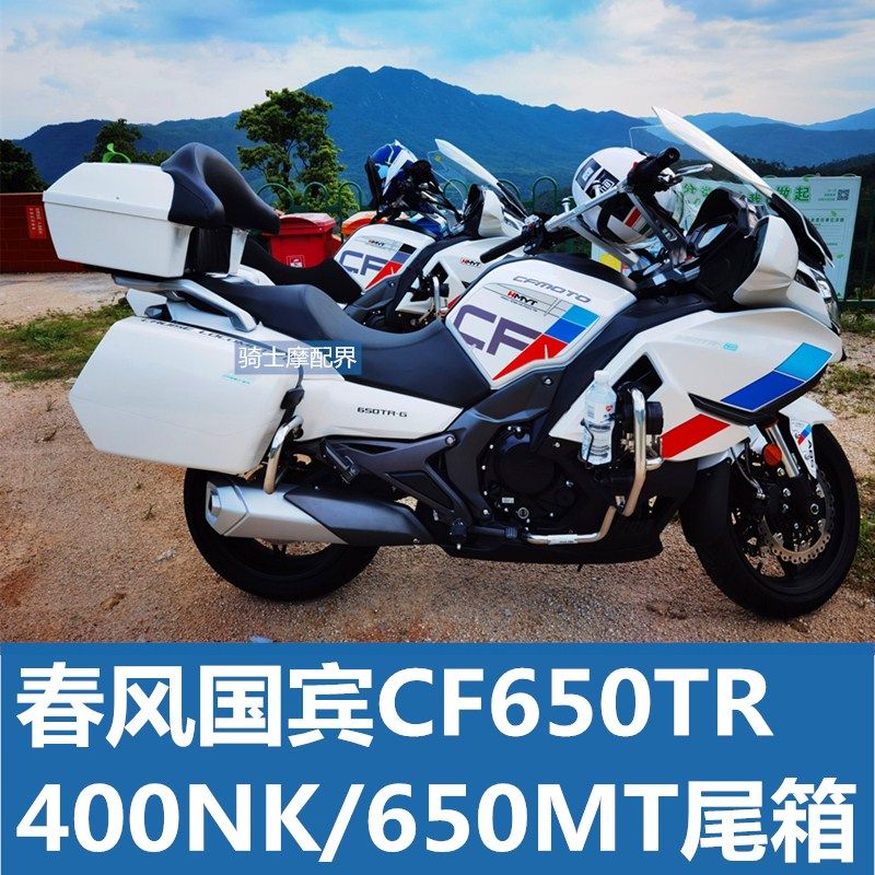 适用春风国宾cf650tr摩托车音响夏德48l尾箱后备箱400nk650mt支架