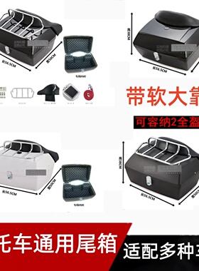摩托车尾箱通用48L大容量带舒适软大靠背ABS防水尾箱后备箱行李架