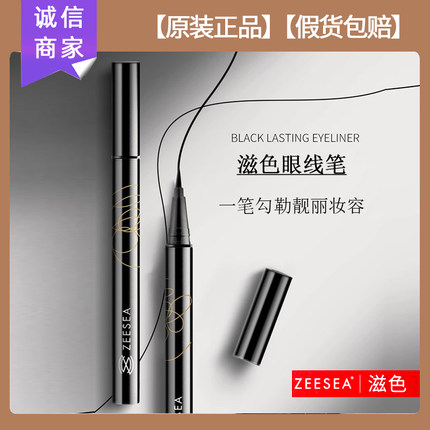 正品ZEESEA滋色眼线液笔胶笔速干防水不易晕染初学者学生平价眼影