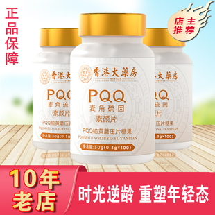 香港大药房高纯度PQQ麦角硫因胶囊 线粒体燕窝酸白番茄胶原蛋白肽