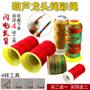 绳 缠葫芦龙头红绳大号绑葫芦绳车挂绳五彩绳系龙头线挂绳手链细款
