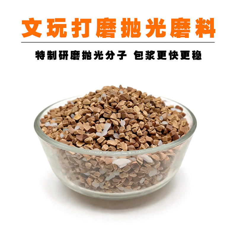 文玩抛光磨料橄榄砂橄榄核桃包浆滚筒打磨研磨料机刷蜡米颗粒