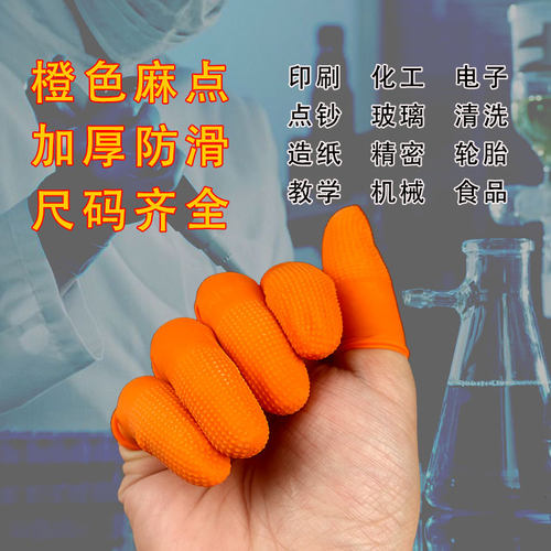 加厚防滑乳胶劳保手指套