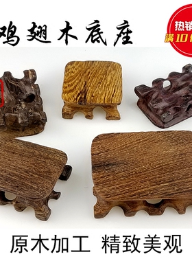 木雕底座鸡翅木高低古玩紫砂实木