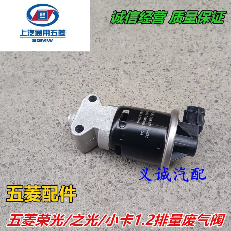 适用五菱荣光B12 EGR废气阀 荣光S五菱之光 小卡1.2 废气再循环阀