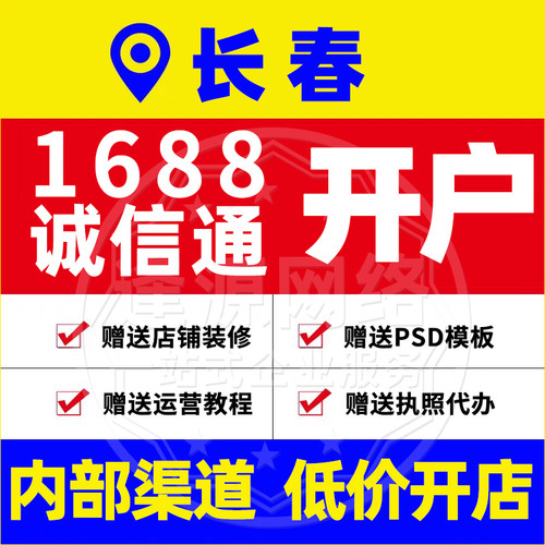 长春1688诚信通开户阿里店铺入驻赠送店铺装修运营教程执照代办