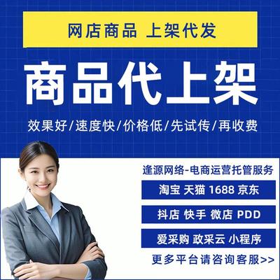 淘宝网新店铺宝贝代上架产品发布制作天猫1688抖店京东商品上传