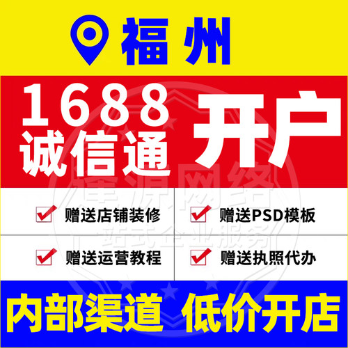 福州1688诚信通开户阿里店铺入驻赠送店铺装修运营教程执照代办