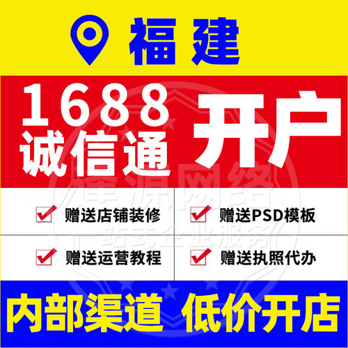 福建1688诚信通开户阿里店铺入驻赠送店铺装修运营教程执照代办