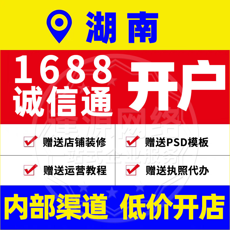 湖南1688诚信通开户阿里店铺入驻赠送店铺装修运营教程执照代办