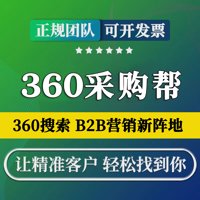 360采购帮固定排名全国可开百度爱采购开户代运营上架产品