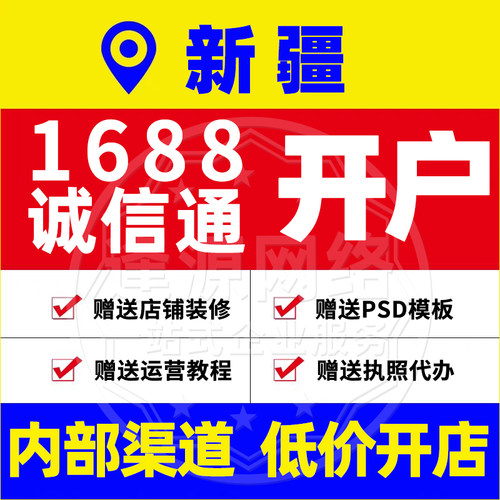 新疆1688诚信通开户阿里店铺入驻赠送店铺装修运营教程执照代办