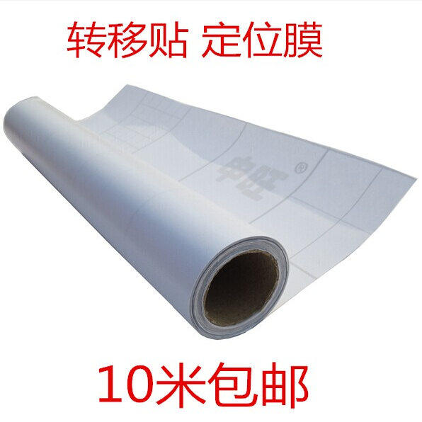 广告刻字纸转移膜 透明转移纸 墙贴定位膜 硅藻泥转移膜 转移贴